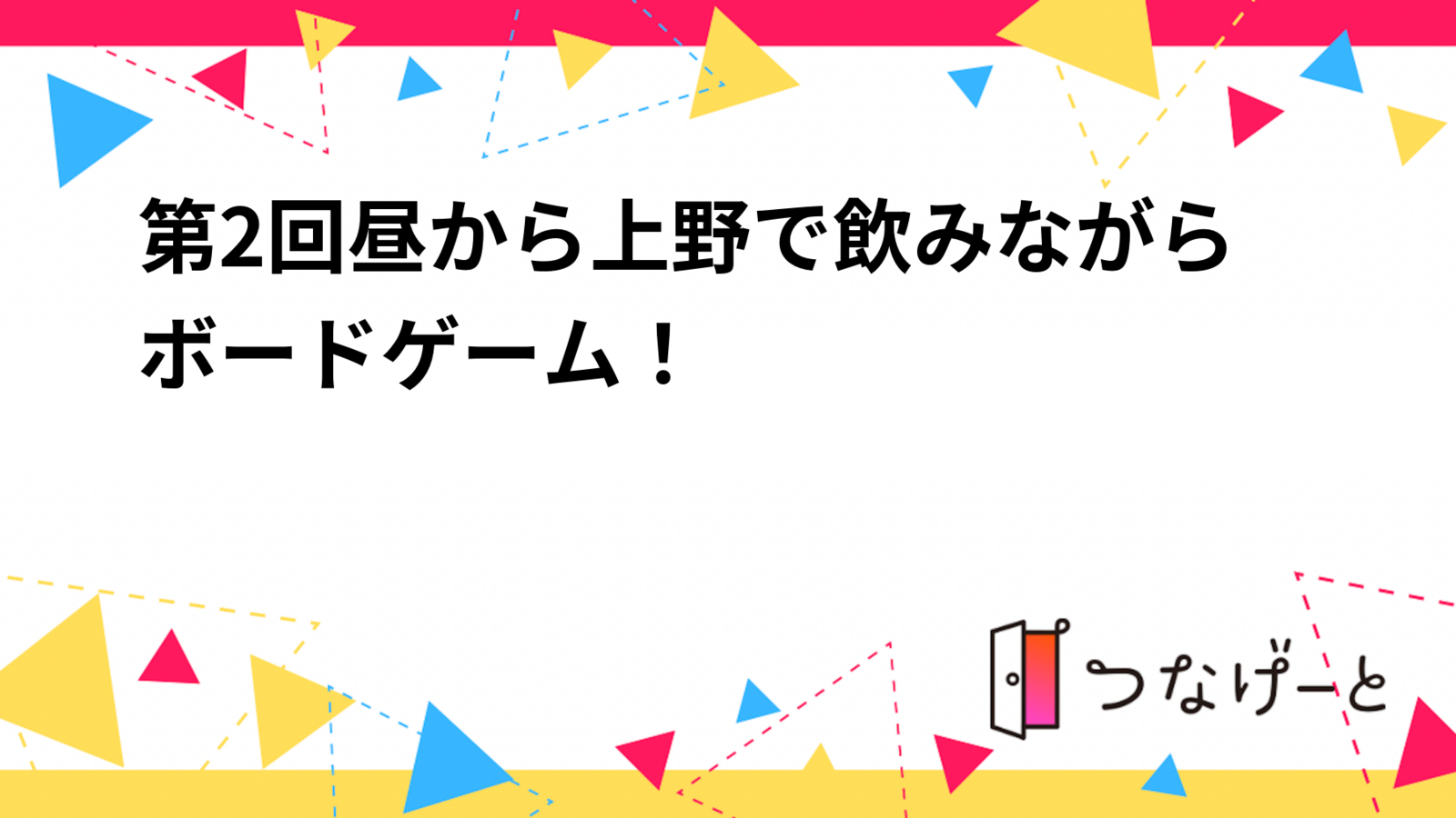 第2回昼から上野で飲みながらボードゲーム！
