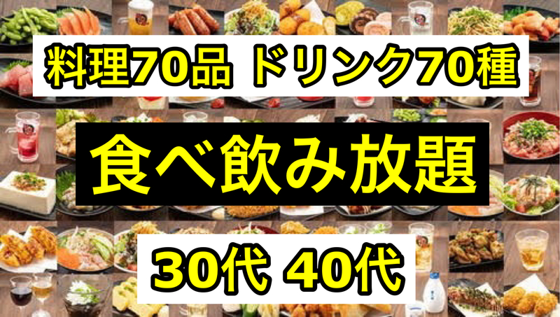 【30代40代】渋谷✨コスパ最高！料理70品ドリンク70種が食べ放題＆飲み放題🍻《少人数》