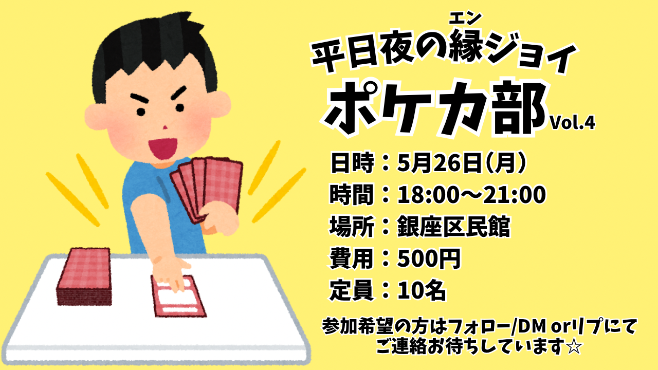 平日夜のエンジョイポケモンカード対戦会