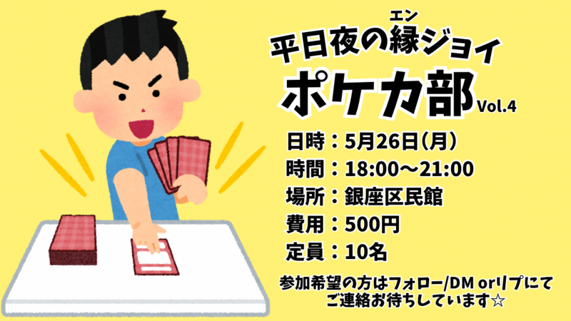 平日夜のエンジョイポケモンカード対戦会