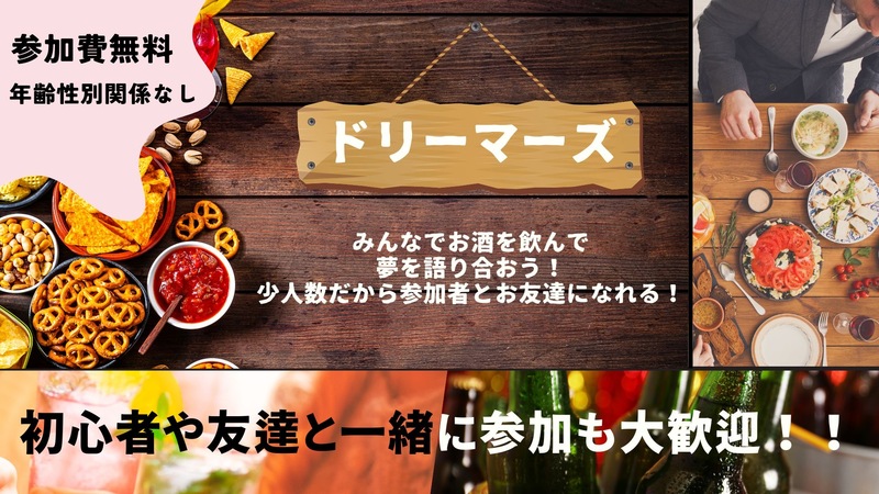 【新宿駅前】ドリーマーズ 〜お酒を片手にわいわい楽しむ会🥃〜