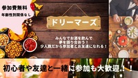 【新宿駅前】ドリーマーズ 〜お酒を片手にわいわい楽しむ会🥃〜