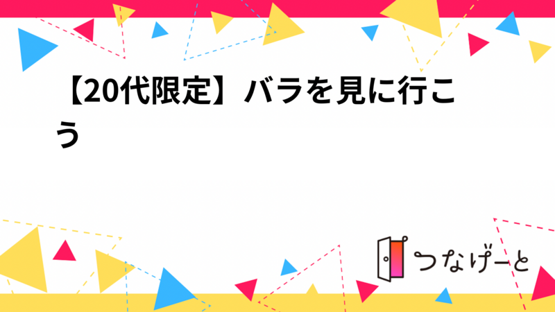 【20代限定】バラを見に行こう🌹✨️