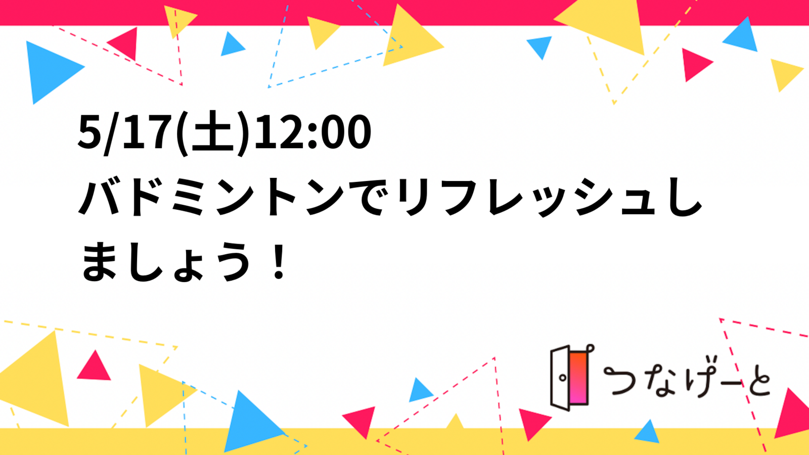 5/17(土)12:00〜 バドミントンでリフレッシュしましょう！🏸✨