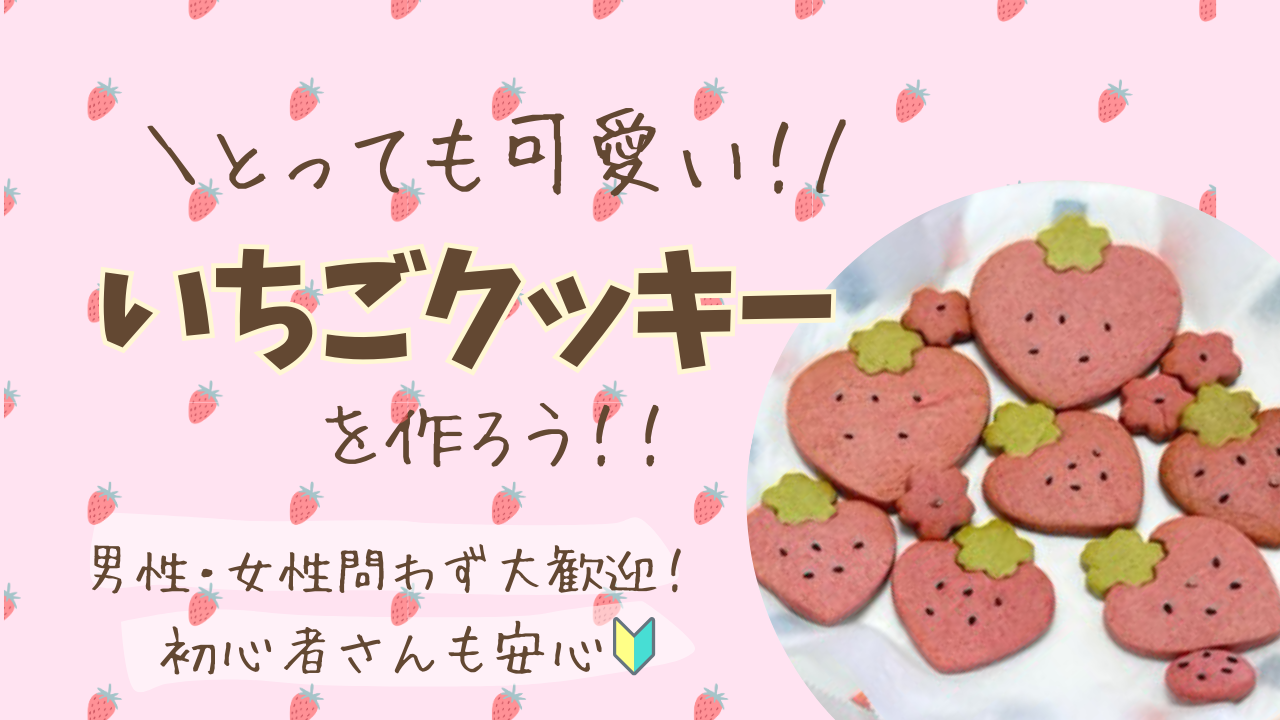 初心者大歓迎🌱いちごクッキーを作ろう！🍓☺️