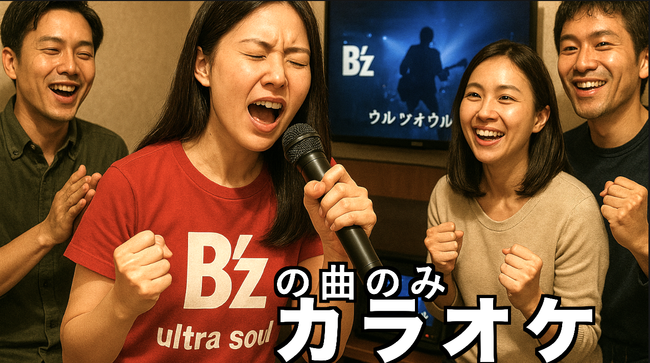 【女性主催】5/29 B'z オンリーカラオケ2025 in 日暮里【途中参加・途中退出ok】