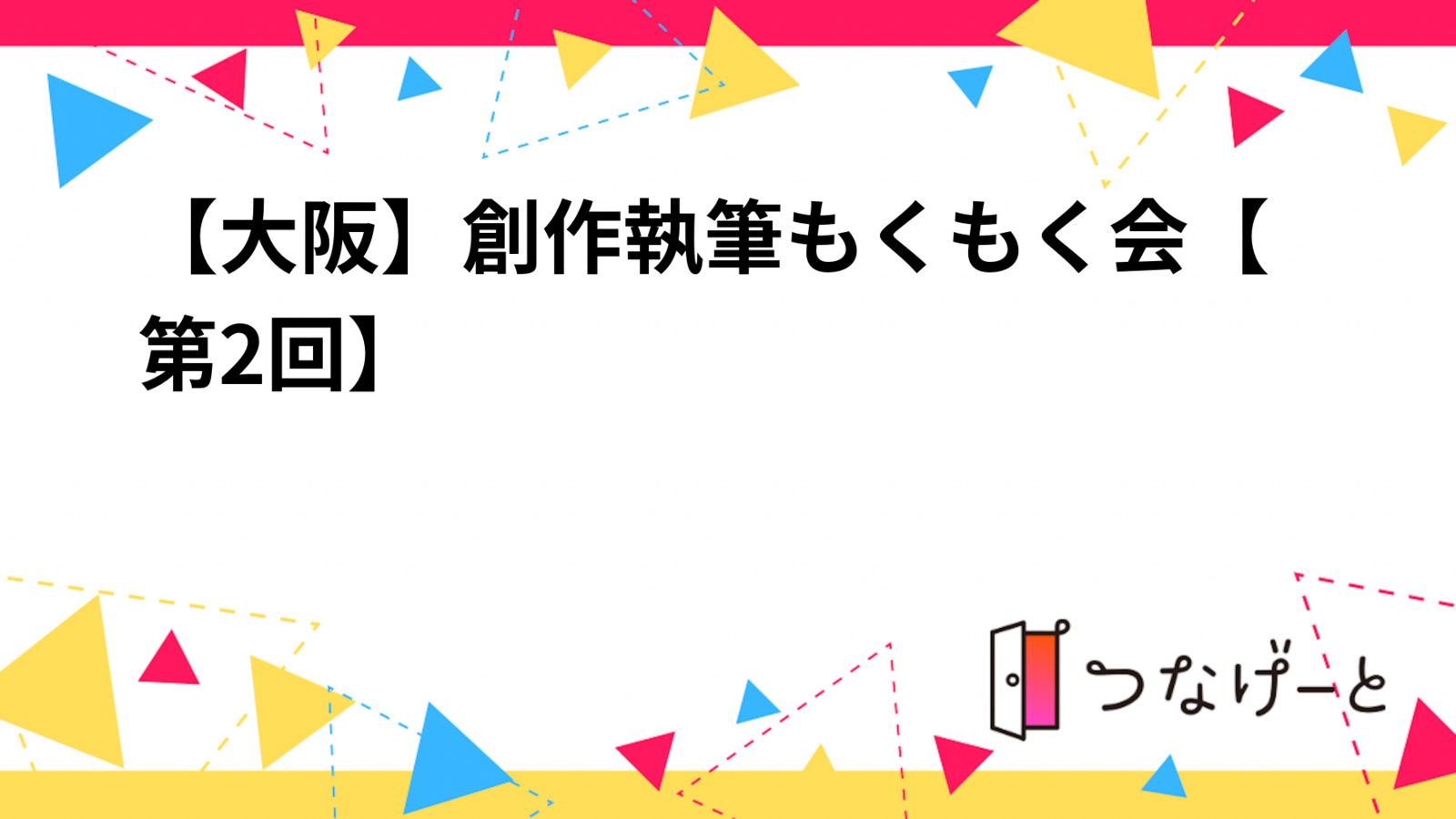 【大阪】創作執筆もくもく会【第2回】