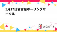 5月17日名古屋ボーリングサークル