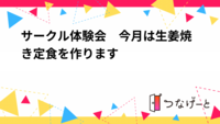 サークル体験会　今月は生姜焼き定食を作ります