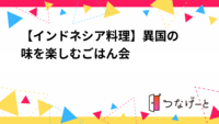 【インドネシア料理🍳】異国の味を楽しむごはん会✨
