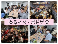 (20代～30代)【中型企画】第4回ゆるイベボドゲ会