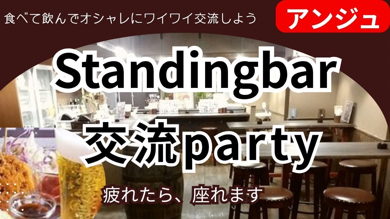 🍺40代50代🍝スタンドバー(椅子あり)貸切🚪飲み放題＆５品🍹