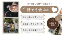 【1対1で話を聞いて貰おう】心温まるイベント開催！