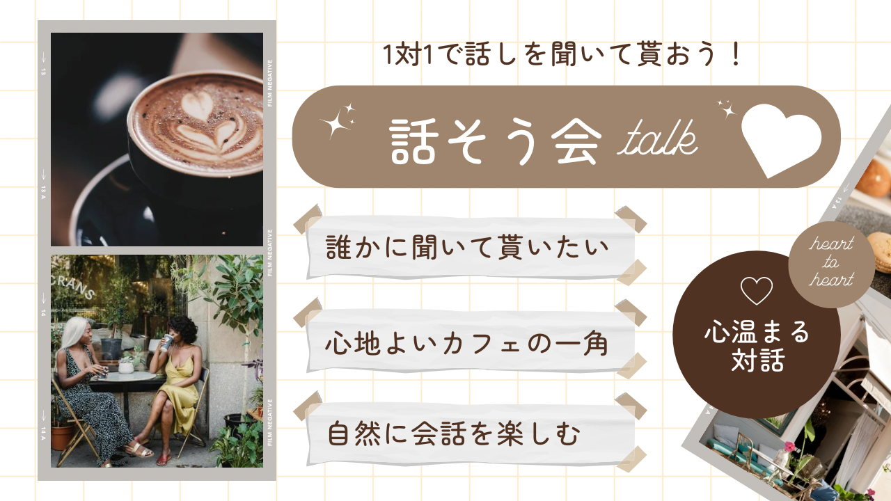 【1対1で話を聞きます】心温まるイベント開催！