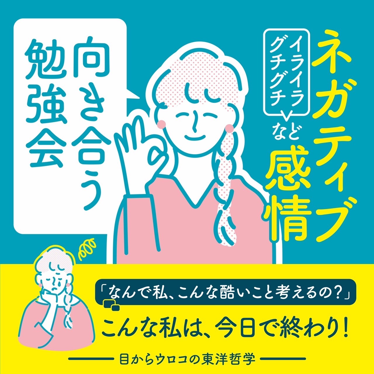 【6/1(日)午後・梅田】ムクっと出てくるネガティブ感情との向き合い方