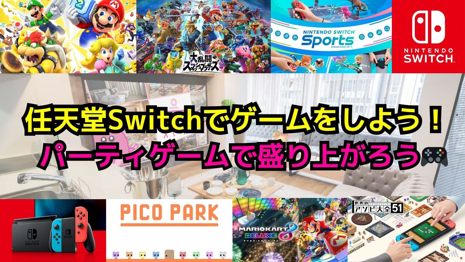 【✨️ゲーム初心者大歓迎✨️】5/31(土)Switchパーティゲーム交流会🎮️