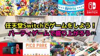 【✨️ゲーム初心者大歓迎✨️】5/31(土)Switchパーティゲーム交流会🎮️