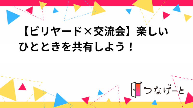【ビリヤード×交流会】楽しいひとときを共有しよう！🎱✨