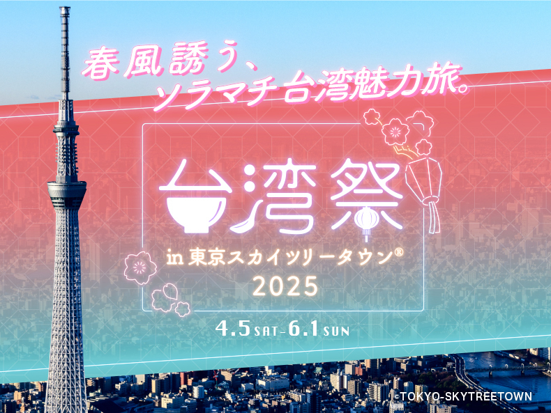 5/30（金）【国際交流】今年はこれで最後？台湾夜市を満喫しよう【スカイツリー】