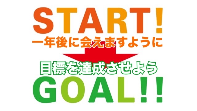 【目標達成×一年後に会いましょう】未来の自分に約束して同じメンバーで再会しよう♪