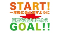 【目標達成×一年後に会いましょう】未来の自分に約束して同じメンバーで再会しよう♪
