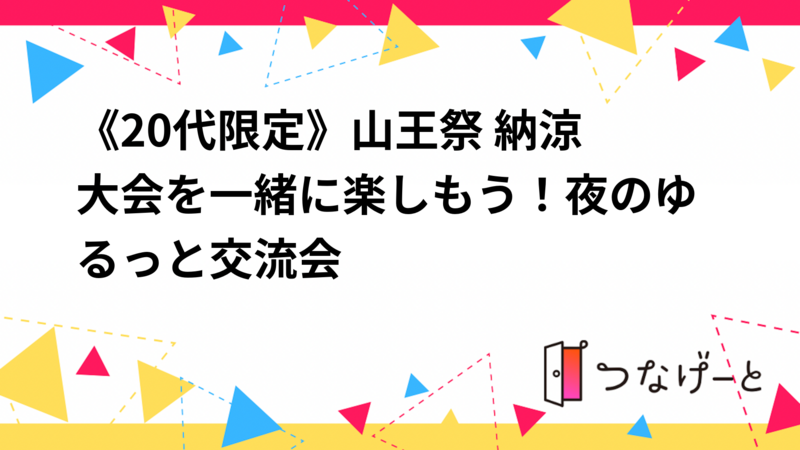 【20代限定・女性主催】山王祭 納涼大会を一緒に楽しもう！夜のゆるっと交流会🎆