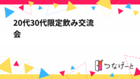 20代30代限定⭐︎楽しい飲み交流会