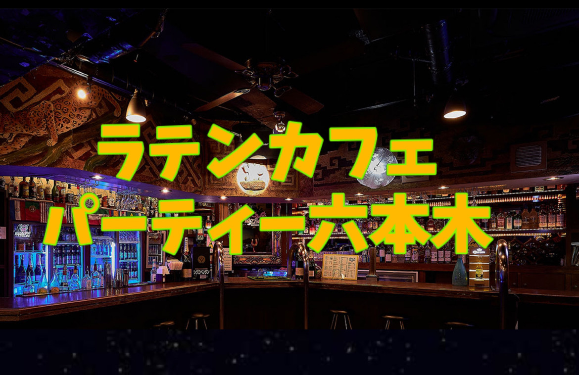 5/18(土)軽い日常英会話以上できる方のみ！六本木のパーティーに外国人と行く【途中参加ok】