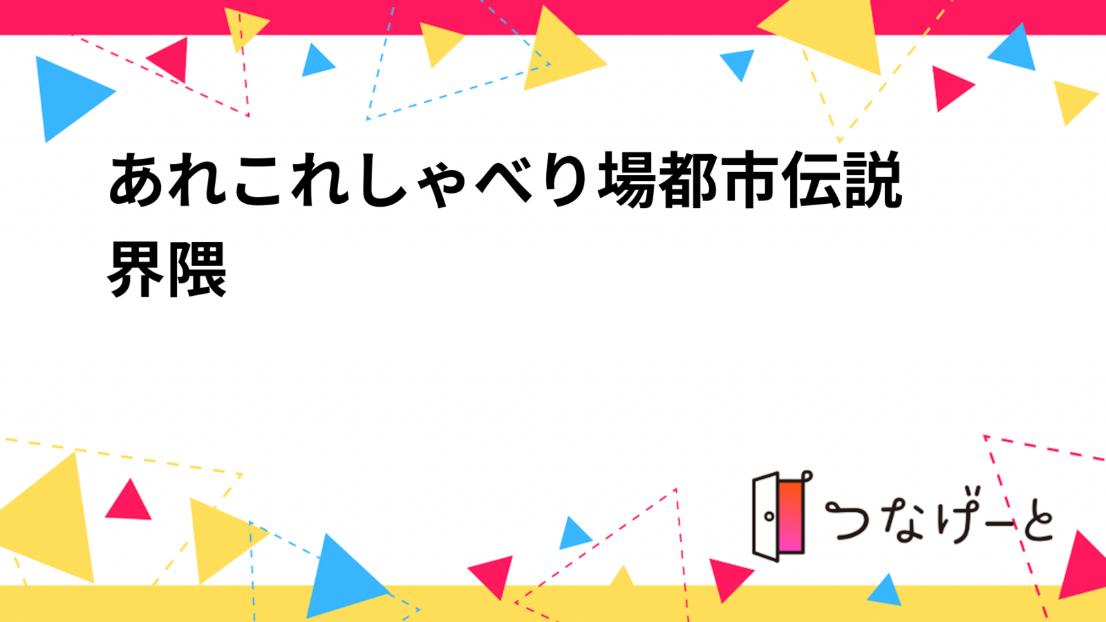 【5/18（日）】都市伝説好き❤️の飲み会