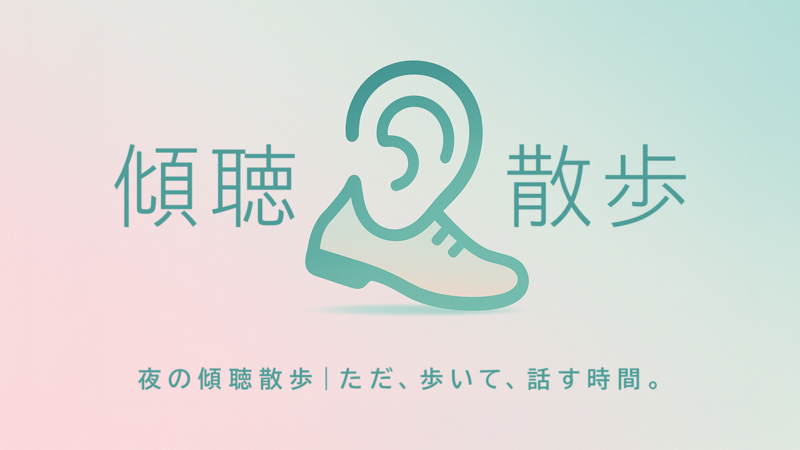 夜の傾聴散歩｜ただ、歩いて、話す時間。