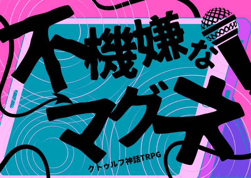 【自作ｼﾅﾘｵﾃｽﾄﾌﾟﾚｲ回/6版】🎤ｸﾄｩﾙﾌ神話TRPG「不機嫌なマグネ」