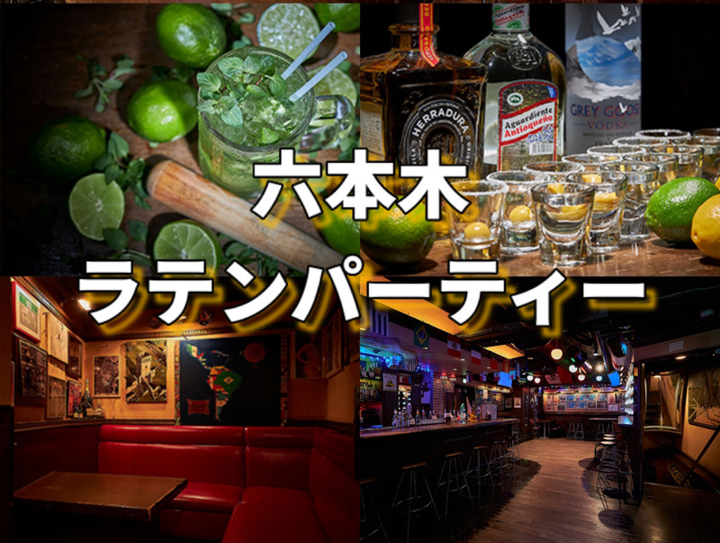 六本木でのラテンパーティー参加(英会話必須)【途中参加ok】