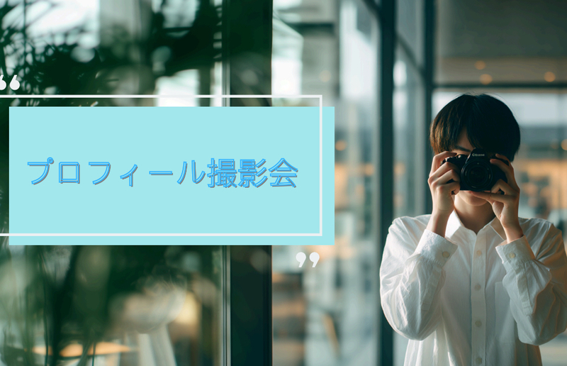 【女性向け】一眼で気軽にプロフィール撮影📷🌱