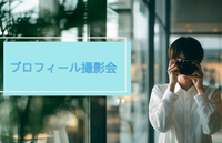 【女性向け】一眼で気軽にプロフィール撮影📷🌱