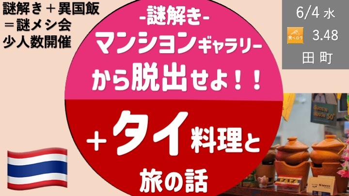 【少人数会】田町のマンションギャラリーからの脱出＋タイ政府公認の人気タイ料理店