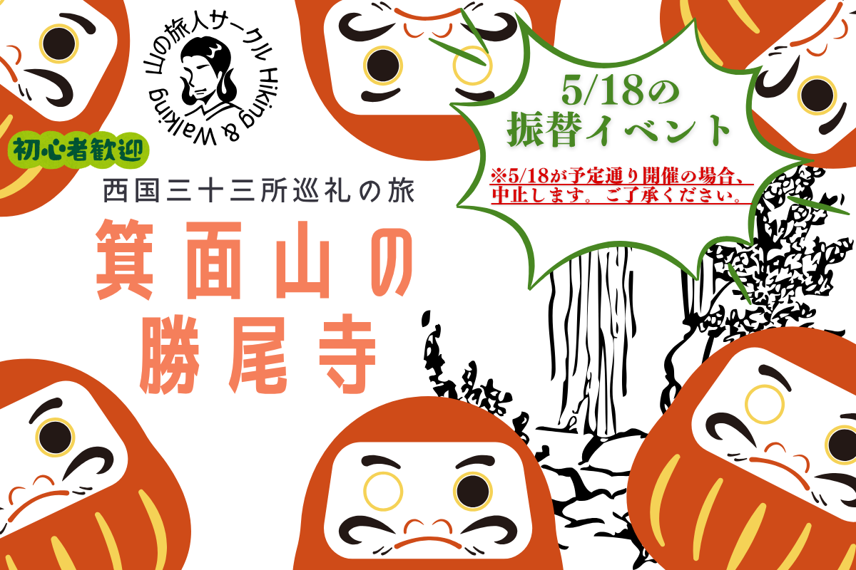【※振替※】【箕面山】西国三十三所～勝尾寺～巡礼登山　
