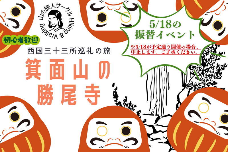 【※振替※】【箕面山】西国三十三所～勝尾寺～巡礼登山　