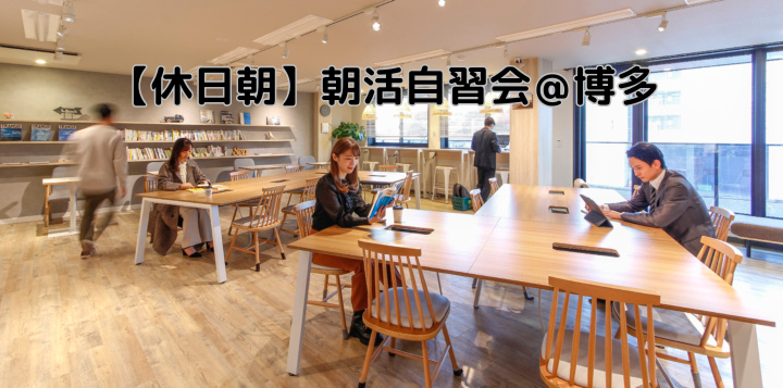 【休日朝】博多で朝活自習会（カフェ開催）　6/7 am 9-12