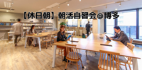 【休日朝】博多で朝活自習会（カフェ開催）　6/7 am 9-12
