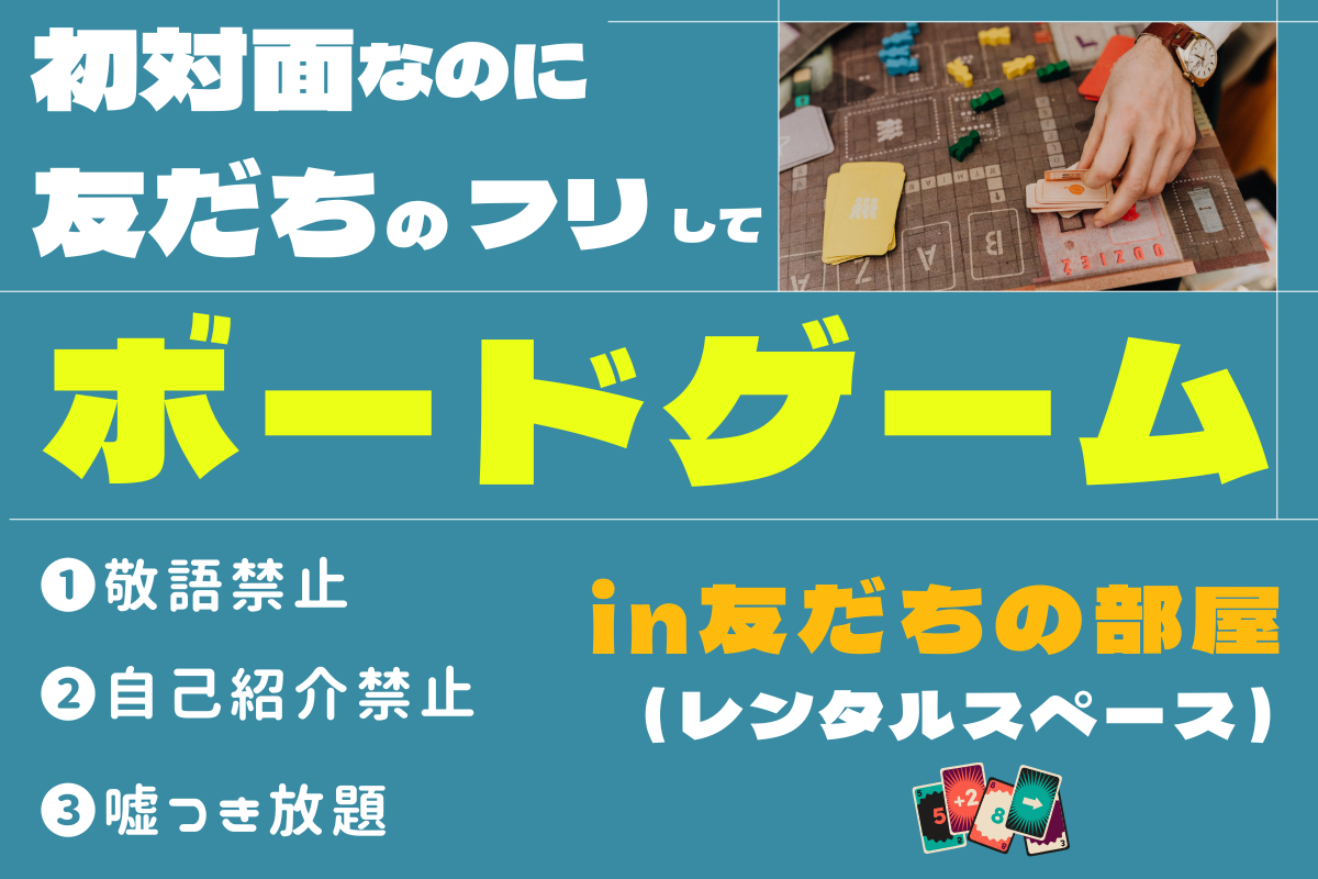 初対面なのに「友だちのフリ」して　仕事終わりボドゲ 【in渋谷】