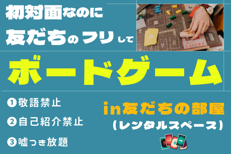 初対面なのに「友だちのフリ」して　仕事終わりボドゲ 【in渋谷】