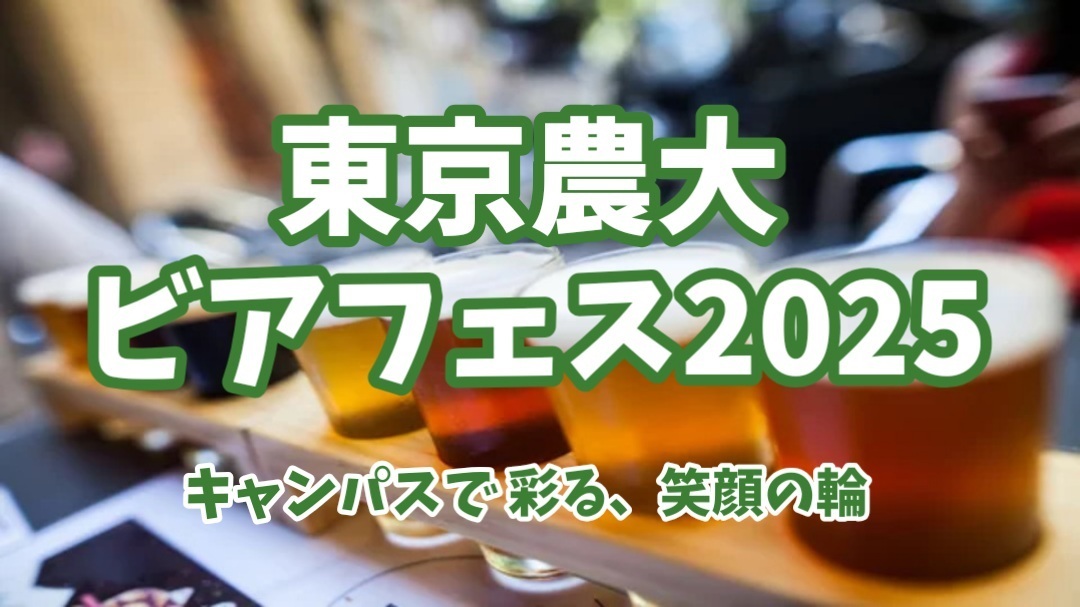 【初開催！東京農大ビアフェス★特別なクラフトビールの祭典】