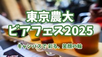 【初開催！東京農大ビアフェス★特別なクラフトビールの祭典】