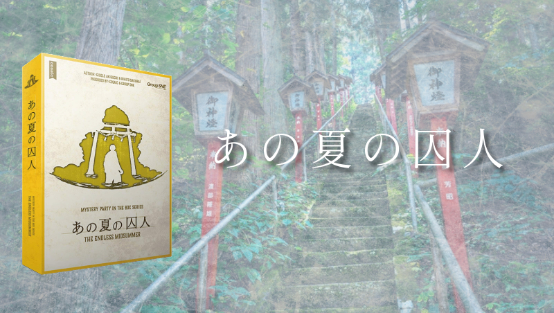 【マダミス】あの夏の囚人【推理ゲーム】