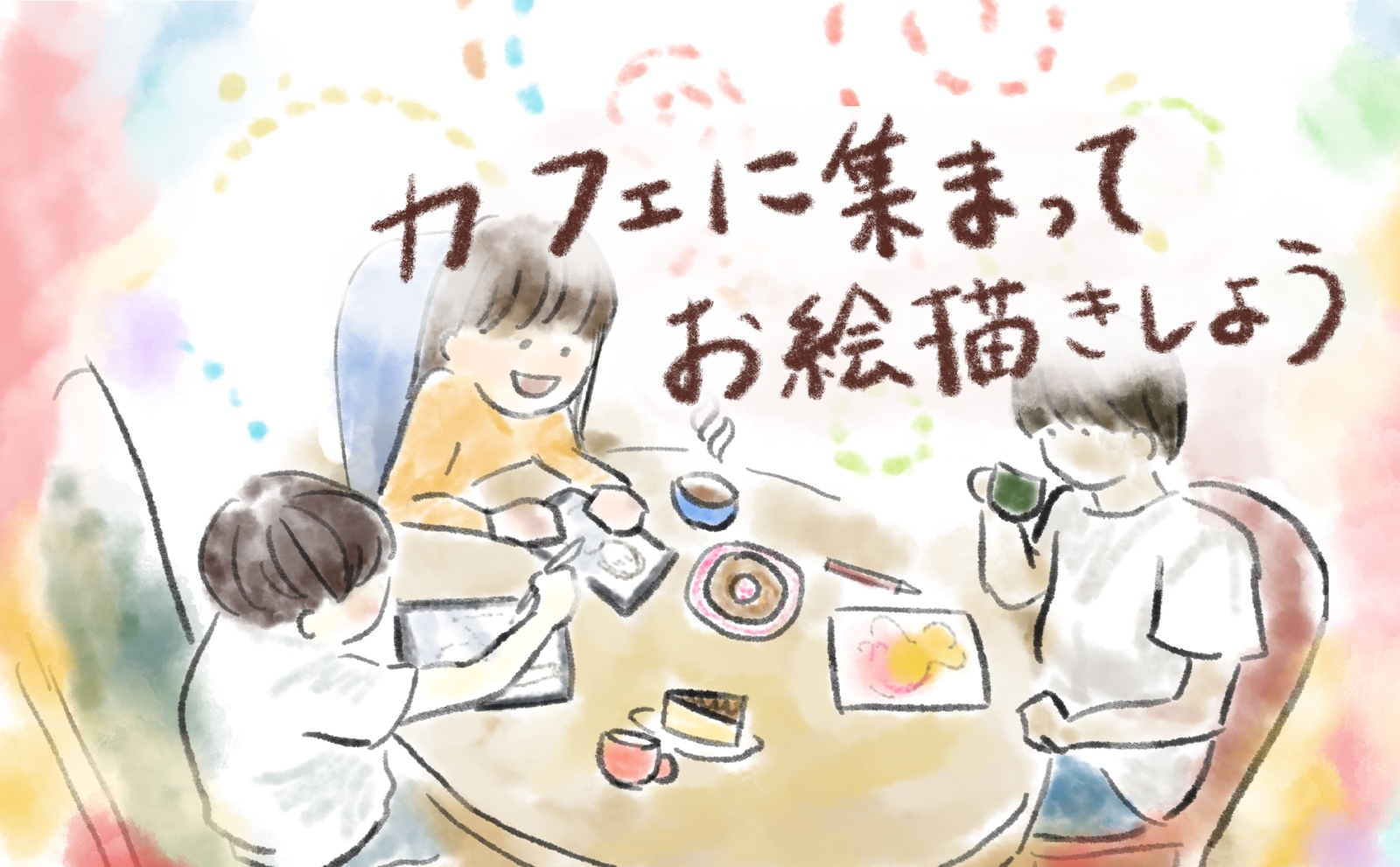 カフェに集まってお絵描きしよう🎨【少人数】【のんびり】