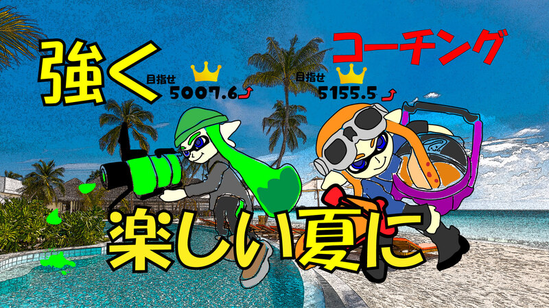 すぷらイフ!!　～交流＆エンジョイコーチング企画～