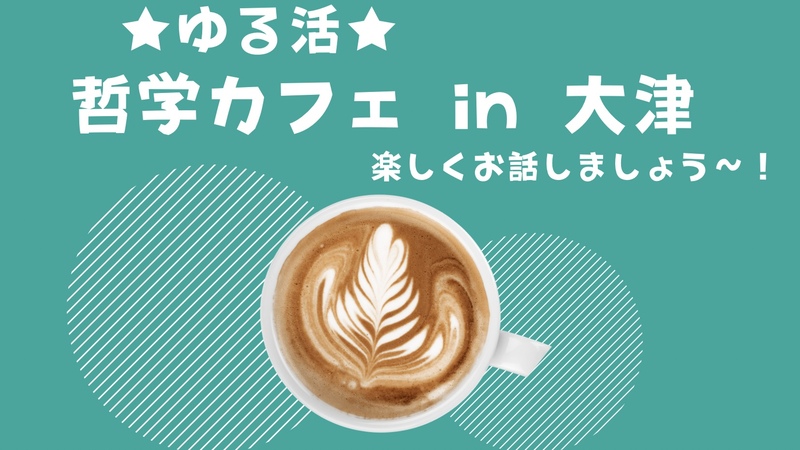 ★ゆる活★哲学カフェ in 大津