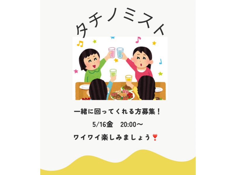 5/16(金)タチノミストイベントにみんなで行こう🌷