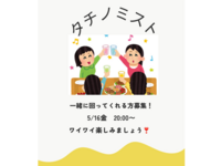 5/16(金)タチノミストイベントにみんなで行こう🌷