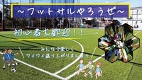 【20代限定 】【女性主催】初参加歓迎！わくわくフットサル会